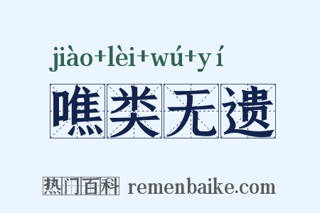 噍类无遗是什么意思的图片